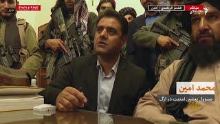 ۱۵ آگست پایان جمهوریت، کابل چگونه به دست طالبان افتاد؟