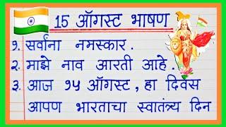 15 ऑगस्ट खूप सोपे आणि सुंदर मराठी भाषण15 August Bhashan Marathiस्वातंत्र्य दिन भाषण१५ ऑगस्ट भाषण