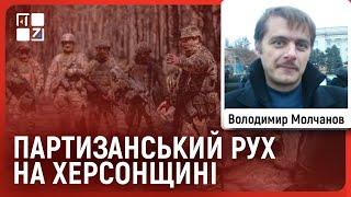 Молчанов Як Херсон боровся з окупантами та що відбувається на все ще окупованій частині області