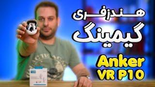 هندزفری دانگل بلوتوثی ANKER SOUNDCORE VR P10