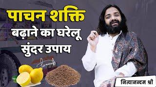 हाजमा बढ़ाने का घरेलु उपाय  Easy Home Remedy for Indigestion & Weak Digestion  Nityanandam Shree