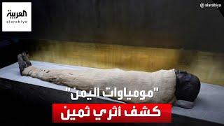 اكتشاف أثري ثمين.. العثور على 3 مومياوات بحالة جيدة في اليمن