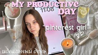 МОЙ ПРОДУКТИВНЫЙ ДЕНЬ  живу один день как PINTEREST GIRL