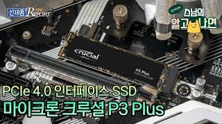 신제품 Report - PCIe 4.0 인터페이스 SSD - 마이크론 크루셜 P3 Plus