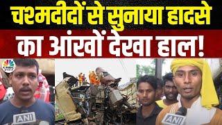 West Bengal Train Accident चश्मदीदों सुनाई हादसे की आंखो देखी कहानी देखिए Darjiling Kanchanjunga