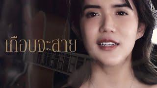 เกือบจะสาย Broken Hearted Woman - PRYM x ZaadOat