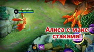 Достиг ПРЕДЕЛА по СТАКАМ на Алисе  Алиса мобайл легенд  mobile legends