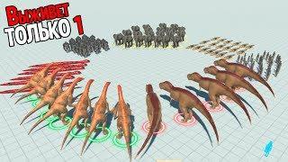 Королевская битва животных  Выживает сильнейший  Animal Revolt Battle Simulator 