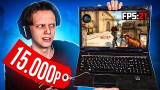 СЫГРАЛ НА НОУТБУКЕ ЗА 15.000 РУБЛЕЙ CSGO