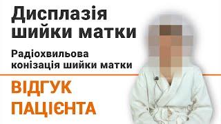 Дисплазія шийки матки. Радіохвильова конізація шийки матки - відгук пацієнтки клініки Добрий Прогноз