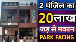 दिल्ली मे जड़ से अपना घर  independent house  ghar under 20 lakh  home  jad se makan  jad se ghar