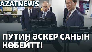 Украина мен Ресейдегі адам шығыны Еуропадағы су тасқыны Астанадағы саммит – AzatNEWS  17.09.2024