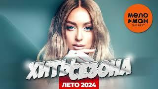 ХИТЫ СЕЗОНА.  ЛЕТО 2024 самые популярные песни лета