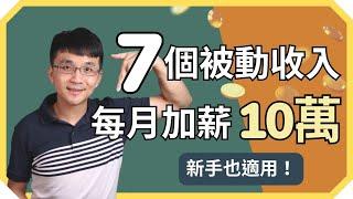 被動收入  新手也適合的 7 個被動收入，目前每月幫我加薪 10 萬元！  我是提姆施，你的斜槓創業小老師