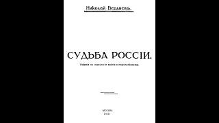 Н. А. Бердяев. О власти пространств над русской душой. Из книги  «Судьба России». Статья.