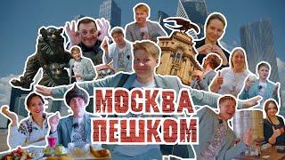 Москва Пешком - Весёлый Обзор на Интересные Места - Большой Маршрут через центр города