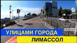 Лимассол - улицами города.