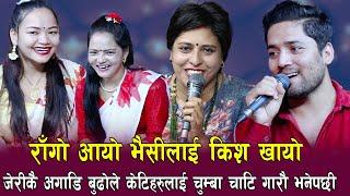 जेरीको बुढोले बुढीकै आगाडी यस्तो हर्कत गरेपछि  सारै रमाइलो दोहोरी  Shankar Chhetri Live Dohori