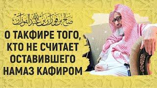 О такфире того кто не считает оставившего намаз кафиром  Шейх Салих аль-Фаузан