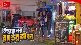 তুরষ্কের ইস্তাম্বুল শহরের রাতের জীবন  Nightlife in Istanbul  Turkey