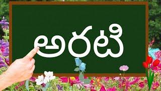 telugu words learning for kids -Telugu padaalu for kids -  telugu kids education - telugu words