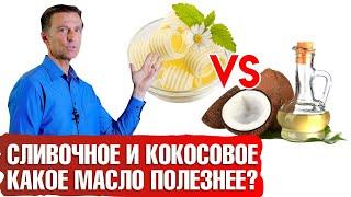Сливочное масло vs кокосовое масло. Какое масло полезнее?