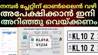 HSRP നമ്പർ പ്ലേറ്റിനായി ഓൺലൈനായി അപേക്ഷിക്കാൻ അറിഞ്ഞിരിക്കൂ#india#news#hsrp