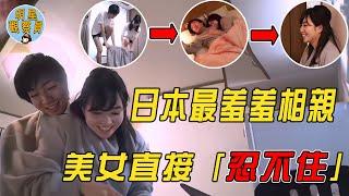 日本大尺度相親節目，陌生男女穿連體衣生活24小時，有人直接「起反應」｜日本綜藝｜先接吻，後戀愛｜明星觀察員