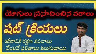 Shat  Kriya Six cleansing techniques in Hata Yoga  In Telugu #Shatkriya