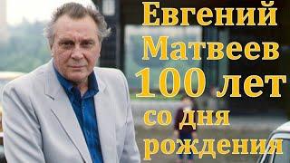 100 лет со дня рождения Народного артиста СССР Евгения Матвеева. Биография творчество личная жизнь