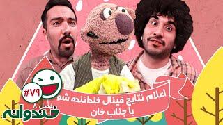 فصل هشتم خندوانه قسمت 79 با کیفیت عالی 1080 - اعلام نتایج فینال خنداننده شو با جناب خان