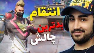 انتقام از بدترین چالش فورتنایت  FORTNITE