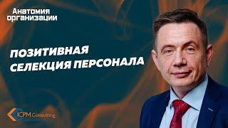 Позитивная селекция персонала