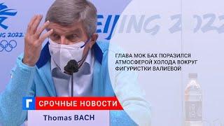 Глава МОК Бах поразился атмосферой холода вокруг фигуристки Валиевой