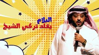 البلام يقلد تركي ال شيخ  سوبرماركت