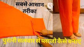 Best Reuse of Old Salwar  सलवार से प्लाजो कैसे बनाएं