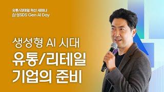 삼성SDS 유통리테일 혁신 세미나 생성형 AI 시대와 리테일 기업의 준비 │ 삼성SDS 김긍환 그룹장