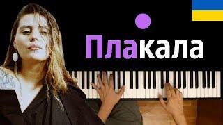 KAZKA - ПЛАКАЛА ● караоке  PIANO_KARAOKE ● ᴴᴰ + НОТЫ & MIDI