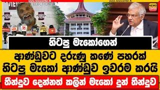 හිටපු මැකෝගෙන් ආණ්ඩුවට දරුණු කණේ පහරක්  හිටපු මැකෝ ආණ්ඩුව ඉවරම කරයි  හිටපු මැකෝ දුන් තීන්දුව