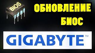 Как обновить БИОС на материнской плате GIGABYTE?