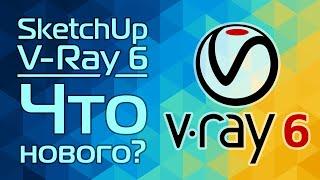 V-Ray 6 для SketchUp Что нового?
