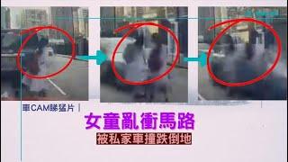 車CAM睇猛片｜女童亂衝馬路 被私家車撞跌倒地