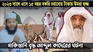 বর্তমান সময়ে এসে 15 বছর বকরি চরানো টাকায় উমরা হজ্জ  পাকিস্তানি বৃদ্ধা আব্দুল কাদেরের ঘটনা