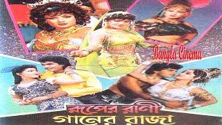 Ruper Rani Ganer Rajaরুপের রানী গানের রাজাElias KanchonmMannaNotunDanny Sidak Bangla Movie