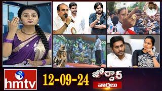 జోర్దార్ వార్తలు  Jordar varthalu  Full Episode  12-09-2024  hmtv