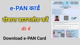 e-PAN कार्ड डाउनलोड करने का बिल्कुल नया तरीका 2022  how to download e-pan card