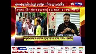 ঢকুৱাখনাৰ চাঞ্চল্যকৰ হত্যাকাণ্ডৰ নতুন তথ্য পোহৰলৈ