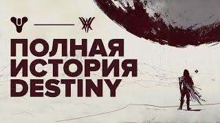 Вся история Destiny до событий дополнения Королева Ведьма