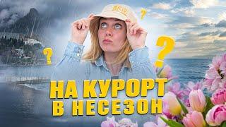 7 причин поехать на курорт в межсезонье Крым 2024.