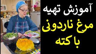 آموزش تهیه مرغ ناردونی با کته  مریم امیر جلالی